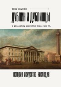 Дублин и дублинцы. В ирландском искусстве 1802—1923 гг.