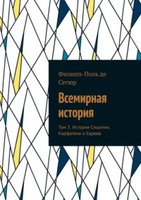 Всемирная история. Том 3. История Сицилии, Карфагена и Евреев