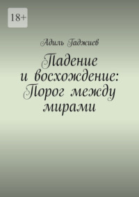 Падение и восхождение: Порог между мирами