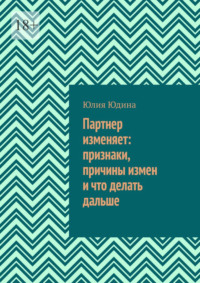 Партнер изменяет: признаки, причины измен и что делать дальше