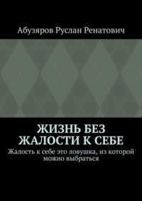 Жизнь без жалости к себе. Жалость к себе это ловушка, из которой можно выбраться