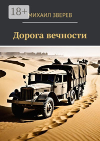 Дорога вечности