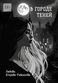 В городе теней. Откровенная поэзия