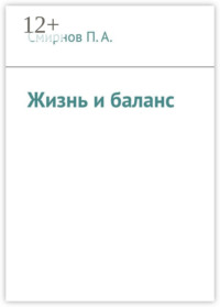 Жизнь и баланс