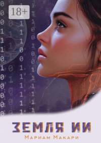 Земля ИИ. Антиутопия