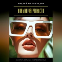 Навыки уверенности. Как стать сильным и непоколебимым