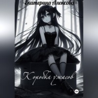 Коробка ужасов