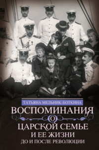 Воспоминания о царской семье и ее жизни до и после революции