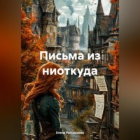 Письма из ниоткуда