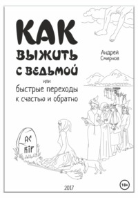 Как выжить с ведьмой, или Быстрые переходы к счастью и обратно