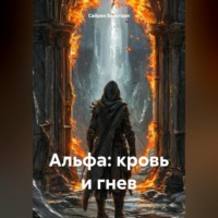 АЛЬФА: КРОВЬ И ГНЕВ