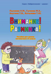 Внимание! Разминка! Пособие для уроков математики в 4 классе