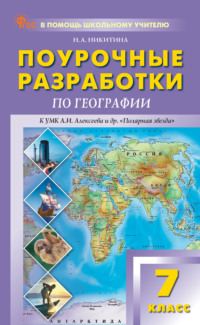 Поурочные разработки по географии. 7 класс (к УМК А. И. Алексеева и др. «Полярная звезда» (М.: Просвещение))