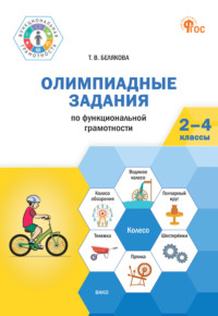 Олимпиадные задания по функциональной грамотности. 2-4 классы