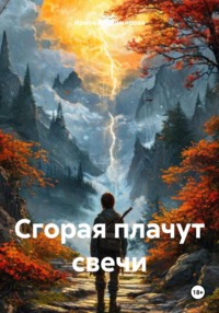Сгорая плачут свечи