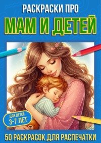 Раскраски про мам и их детей