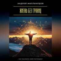 Жизнь без границ. Как раскрыть свой потенциал