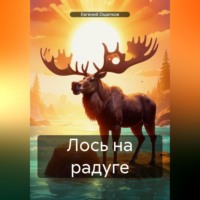 Лось на радуге