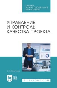Управление и контроль качества проекта. Учебное пособие для СПО