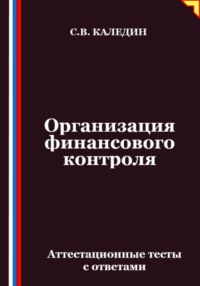 Организация финансового контроля. Аттестационные тесты с ответами