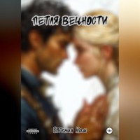 Петля вечности