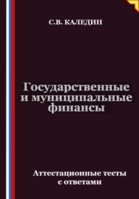 Государственные и муниципальные финансы. Аттестационные тесты с ответами