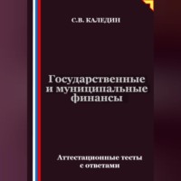 Государственные и муниципальные финансы. Аттестационные тесты с ответами