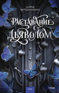 Расставание с дьяволом