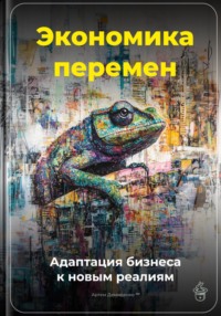 Экономика перемен: Адаптация бизнеса к новым реалиям