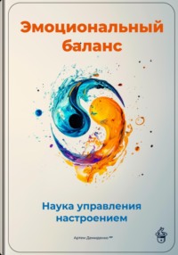 Эмоциональный баланс: Наука управления настроением