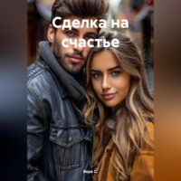 Сделка на счастье