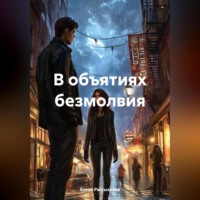 В объятиях безмолвия