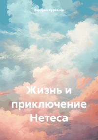 Жизнь и приключение Нетеса