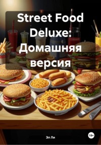 Street Food Deluxe: Домашняя версия