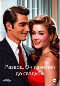Развод. Он изменял до свадьбы