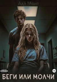 Беги или молчи