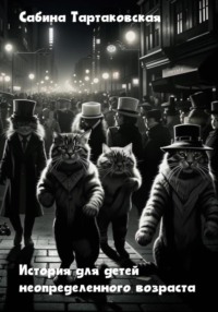 Истории для детей неопределенного возраста