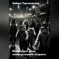 Истории для детей неопределенного возраста