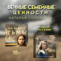 Вечные семейные ценности: комплект из 2 книг Натальи Соловьевой