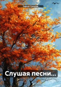 Слушая песни…