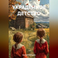 УКРАДЕННОЕ ДЕТСТВО