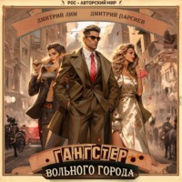 Гангстер вольного города