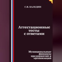 Аттестационные тесты с ответами. Муниципальные финансы предприятий и организаций