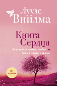 Книга сердца. Светлый источник любви. Боль в твоём сердце