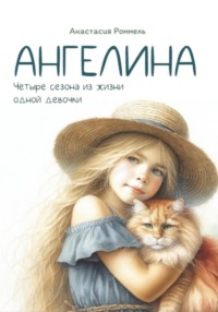 Ангелина. Четыре сезона из жизни одной девочки