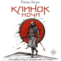 Клинок ночи