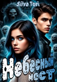 Небесный мост