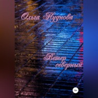 Ветер северный