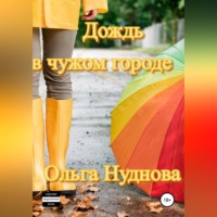 Дождь в чужом городе