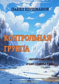 Контрольная группа